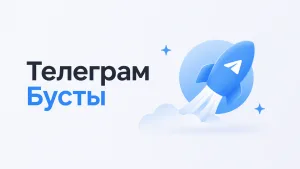 Эпоха бустов: как не остаться на обочине Telegram-маркетинга