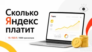 Как запустить монетизацию в Яндексе в 2026 году без долгого ожидания