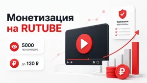 Как запустить монетизацию в RUTUBE в 2026 году без долгого ожидания