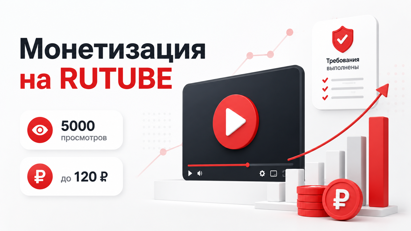 Монетизация на RUTUBE — условия подключения и доход с просмотров