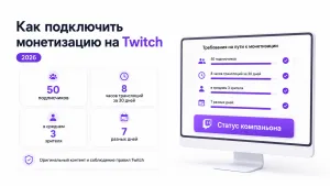 Как запустить монетизацию на Твиче в 2026 году без долгого ожидания