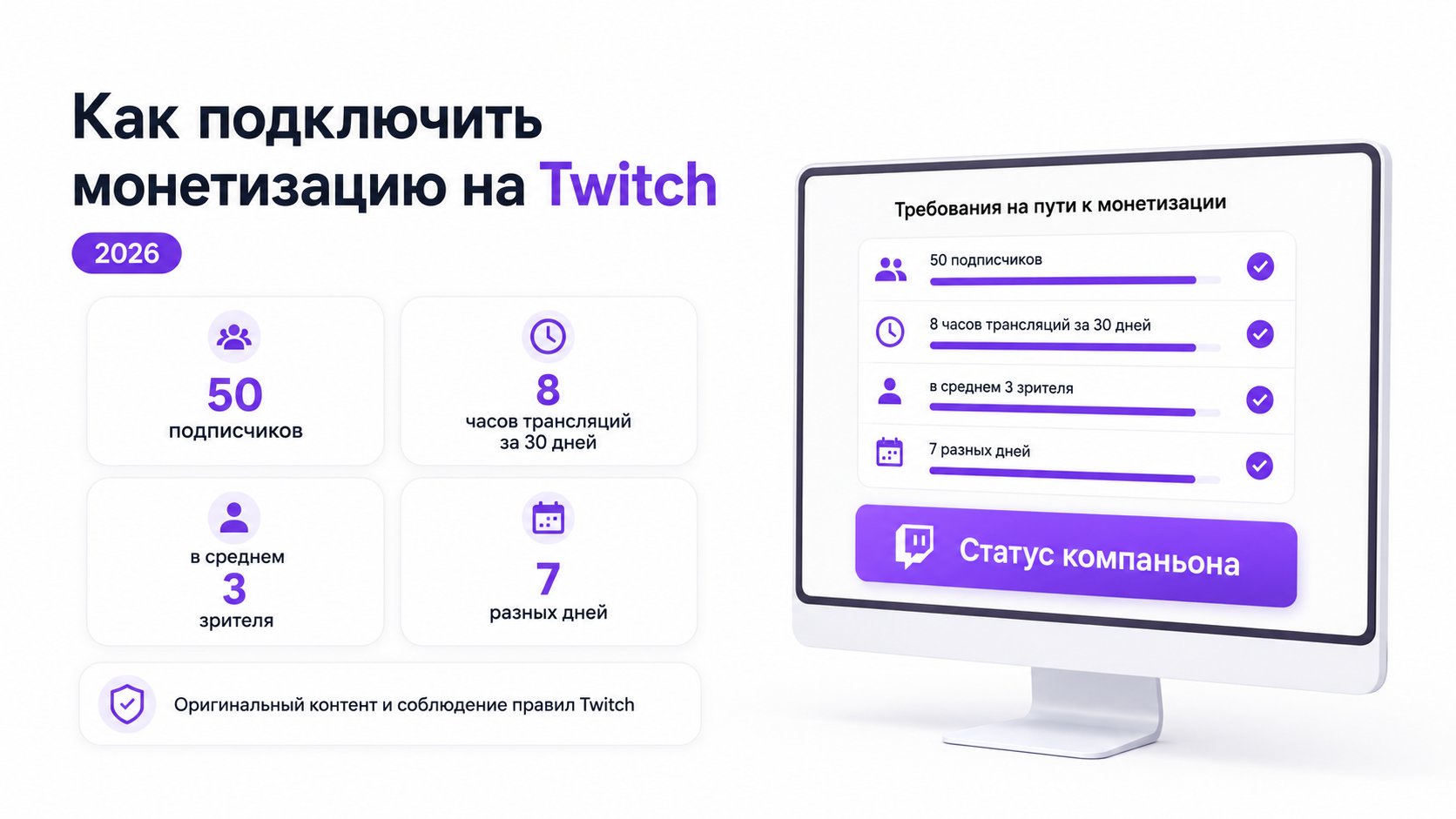 Требования для подключения монетизации Twitch в 2026 году