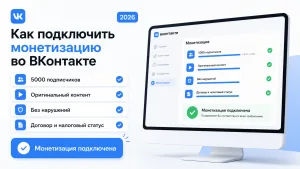 Как запустить монетизацию во ВКонтакте в 2026 году без долгого ожидания