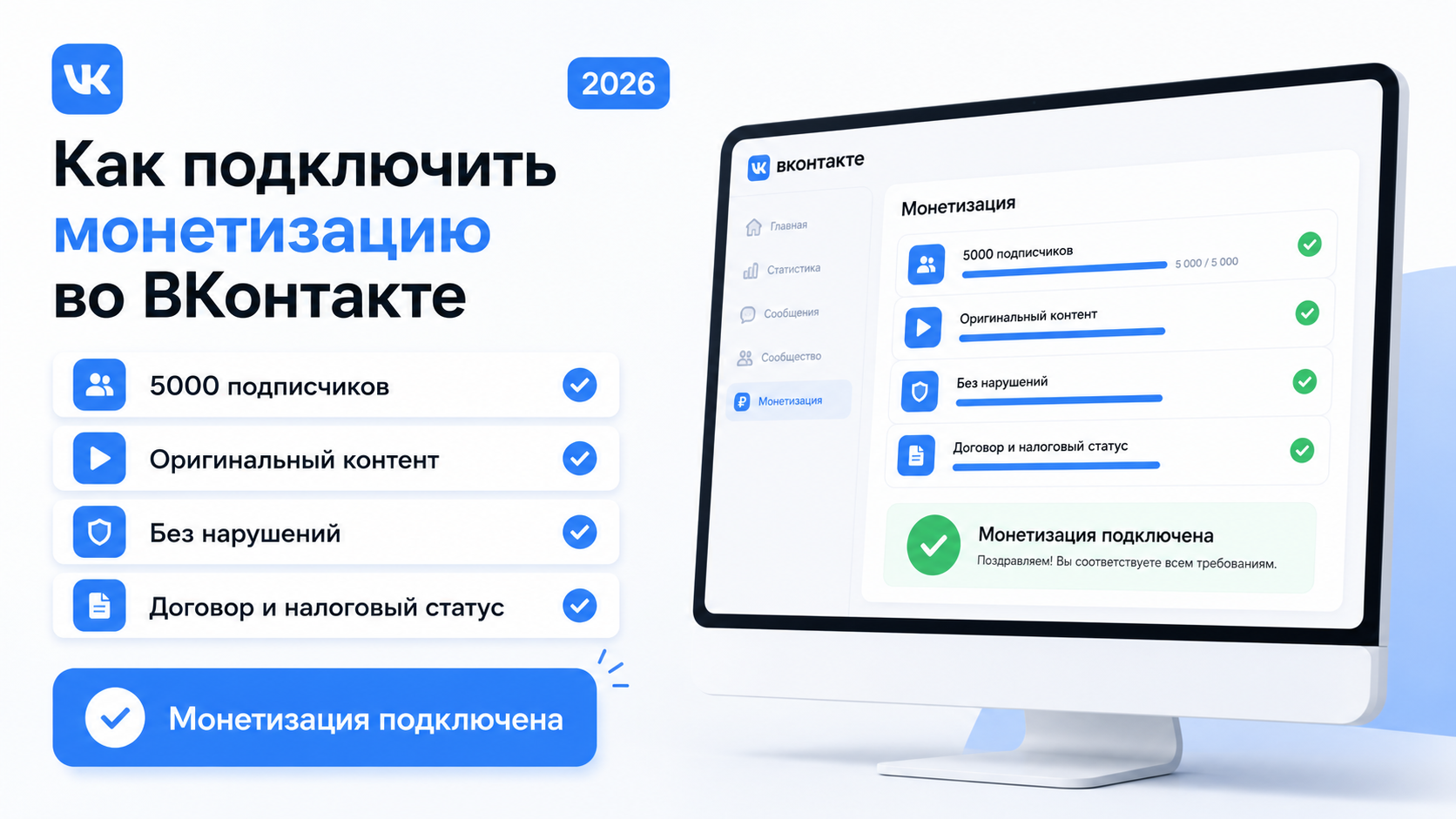 Требования для подключения монетизации ВКонтакте в 2026 году