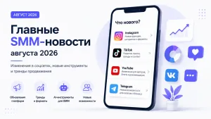 Главные SMM-новости августа 2026: что изменилось в социальных сетях