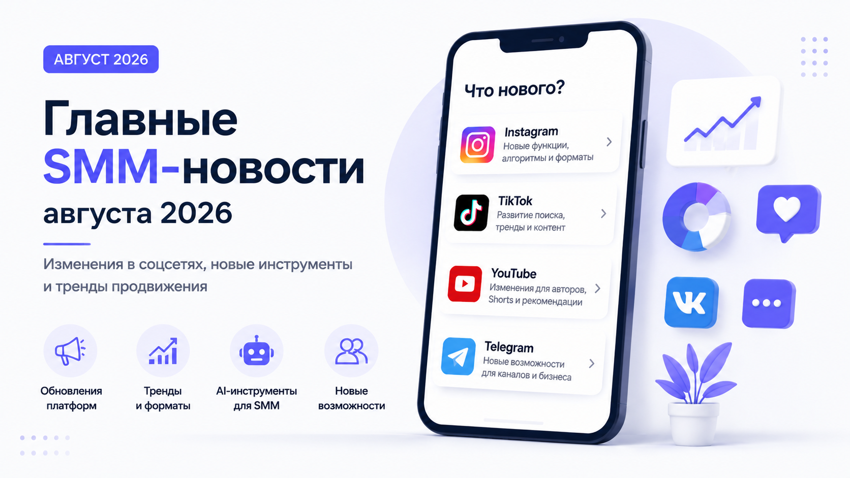 SMM-новости августа 2026: изменения Instagram, TikTok, YouTube и Telegram для продвижения